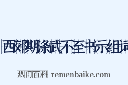 西郊期涤武不至书示组词是什么意思的图片